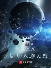 《全球觉醒：开局加入聊天群》小说封面