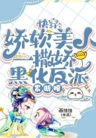 《快穿:娇软美人一撒娇,黑化反派累断腰》小说封面