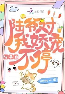 《分手后，陆爷对我娇宠不停》小说封面