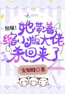 《惊爆!她带着缩小版大佬杀回来了》小说封面
