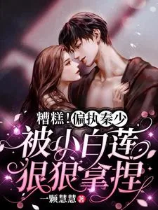 《糟糕!偏执秦少被小白莲狠狠拿捏》小说封面