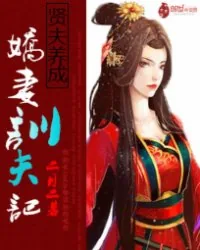 《贤夫养成:娇妻驯夫记》小说封面