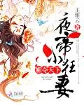 《媚夺天下：夜帝小狂妻》小说封面