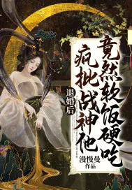 《退婚后,疯批战神他竟然软饭硬吃》小说封面
