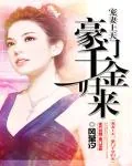 《萌妻上天:豪门千金归来》小说封面