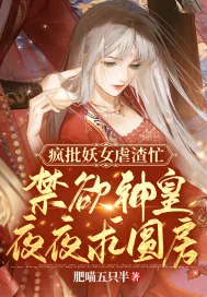 《疯批妖女虐渣忙，禁欲神皇夜夜求圆房！》小说封面