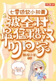 《七零娇软小知青，被全村最猛糙汉叼回家》小说封面