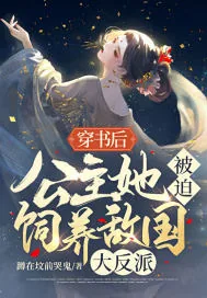 《穿书后，公主她被迫饲养大反派》小说封面