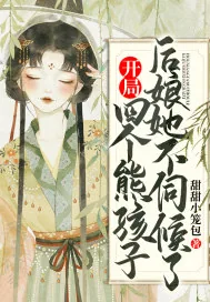 《开局四个熊孩子，后娘她不伺候了》小说封面