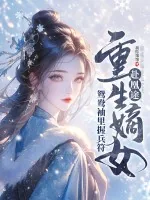 《重生嫡女赴凰途，鸳鸯袖里握兵符》小说封面