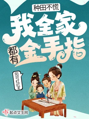 《种田不慌,我全家都有金手指》小说封面
