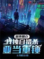 《赛博朋克:我独自猎杀亚当重锤》小说封面