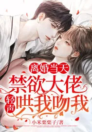 《离婚当天，禁欲大佬轻声哄我吻我》小说封面