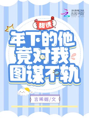 《甜诱!年下的他竟对我图谋不轨》小说封面