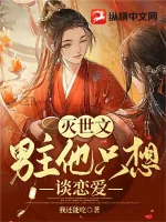 《灭世文男主他只想谈恋爱》小说封面