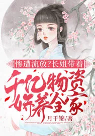 《惨遭流放？长姐带着千亿物资娇养全家》小说封面