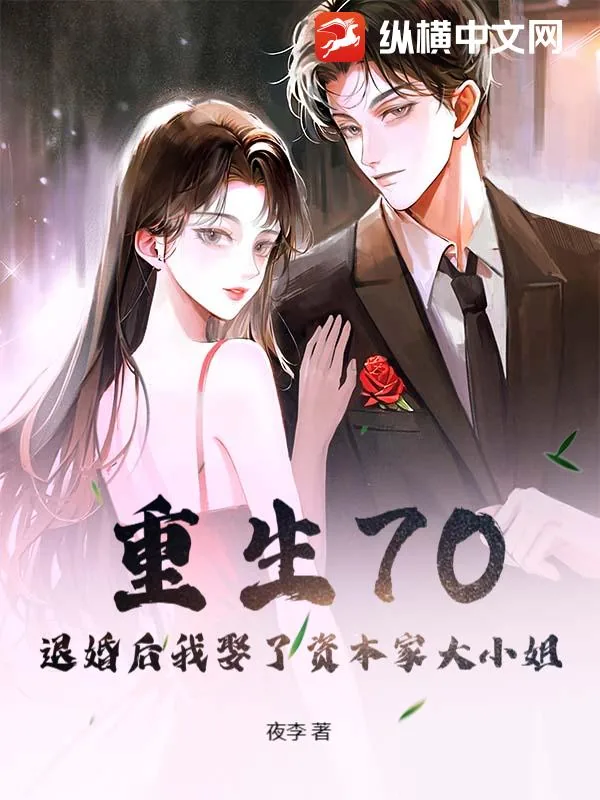 《重生70,退婚后我娶了资本家大小姐》小说封面