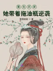 《重生农家:她带着拖油瓶逆袭》小说封面