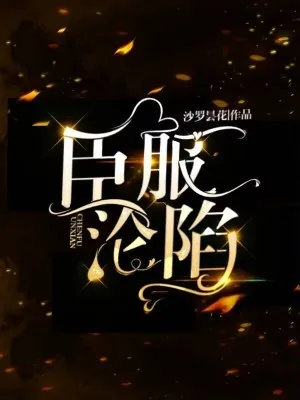 《臣服沦陷》小说封面