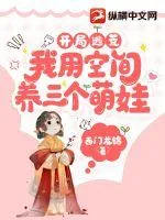 《开局逃荒：我用空间养三个萌娃》小说封面