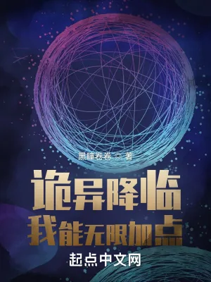 《诡异降临:我能无限加点》小说封面