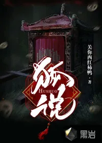 《狐说》小说封面