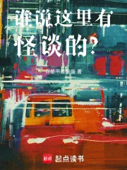 《谁说这里有怪谈的?》小说封面