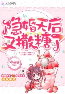 《隐婚天后又撒糖了》小说封面