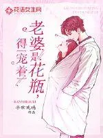 《老婆是花瓶，得宠着》小说封面