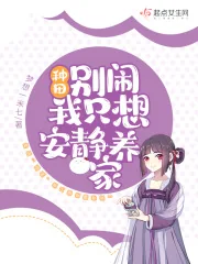 《种田：别闹，我只想安静养家！》小说封面