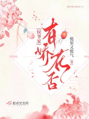 《侯爷家有娇花否?》小说封面
