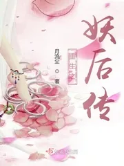 《重生之妖后传》小说封面