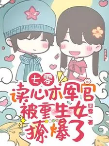 《七零:读心术军官被重生女撩爆了》小说封面