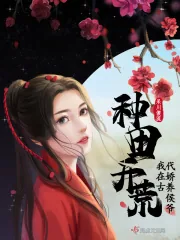《种田开荒，我在古代娇养侯爷》小说封面