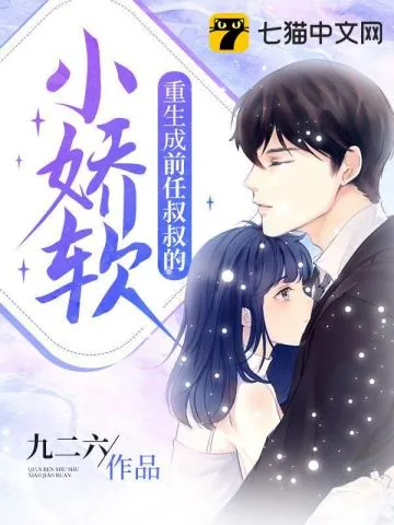 《重生成前任叔叔的小娇软》小说封面