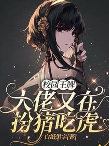《校园王牌：大佬又在扮猪吃虎》小说封面