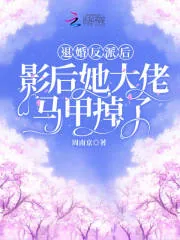 《退婚反派后，影后她大佬马甲掉了》小说封面