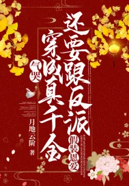 《气哭，穿成真千金还要跟反派假装恩爱》小说封面