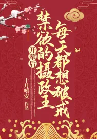 《开荤后，禁欲的摄政王每天都想破戒》小说封面