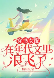 《穿书女配在年代文里浪飞了》小说封面