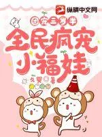 《团宠三岁半，全民疯宠小福娃》小说封面