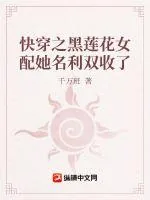 《快穿之黑莲花女配她名利双收了》小说封面