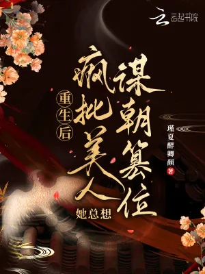 《重生后，疯批美人她总想谋朝篡位》小说封面