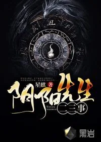 《阴阳先生二三事》小说封面