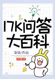 《17K问答大百科》小说封面