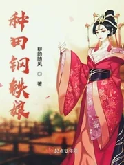 《种田钢铁娘》小说封面