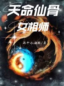 《天命仙骨女相师》小说封面