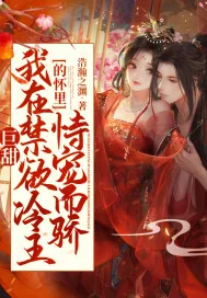 《巨甜！我在禁欲冷王的怀里恃宠而骄》小说封面