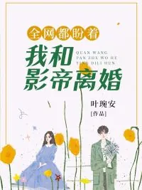 《全网都盼着我和影帝离婚》小说封面