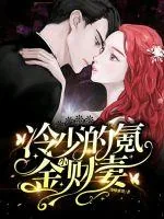 《冷少的氪金小财妻》小说封面